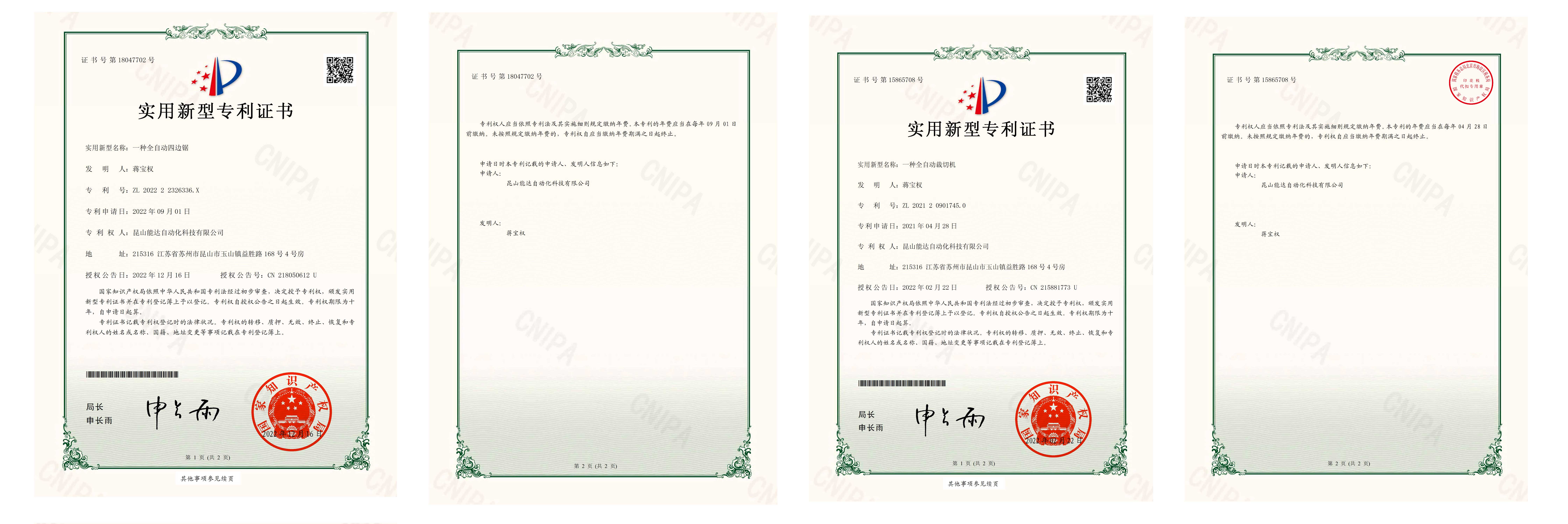【实用新型专利证书(签章)】昆山能达自动化科技有限公司202222326336X一种全自动四边锯_00_01.jpg