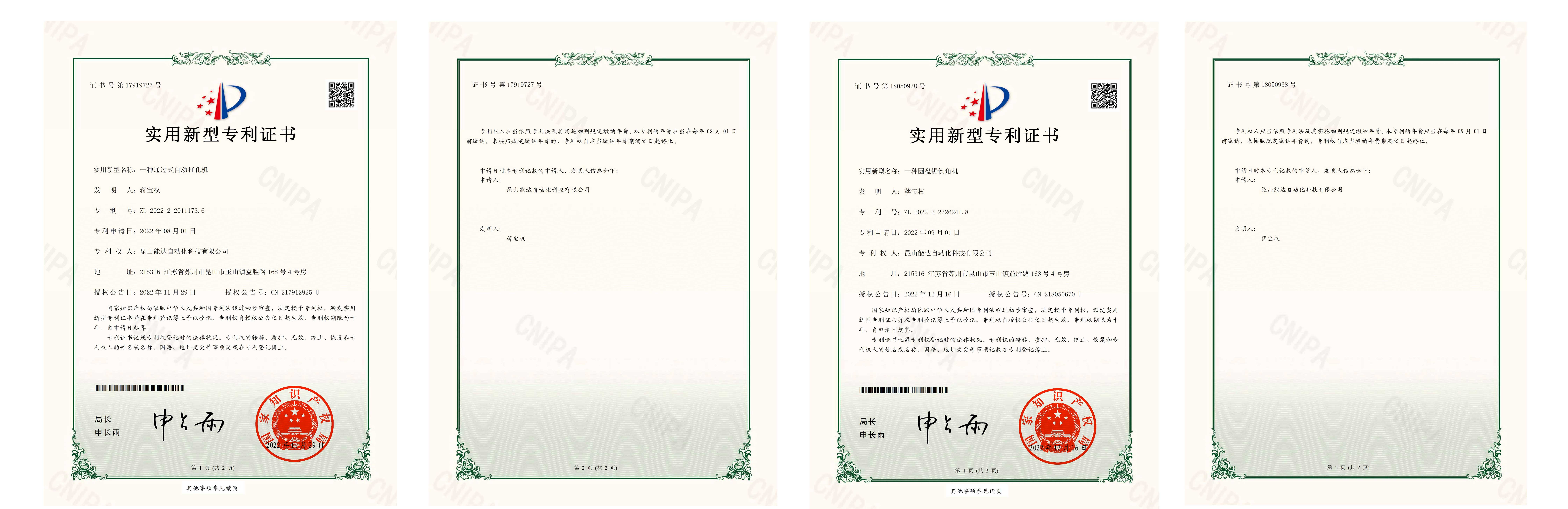 【实用新型专利证书(签章)】昆山能达自动化科技有限公司202222326336X一种全自动四边锯_00_05.jpg
